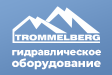 Новое поступление гидравлического оборудования Trommelberg! 